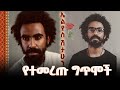 የኤልያስ ሽታሁን የተመረጡ የፍቅር ግጥሞች Elias Shitahun
