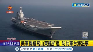 [問卦] 美軍派出軍機繞飛山東號 這次是否不一樣?