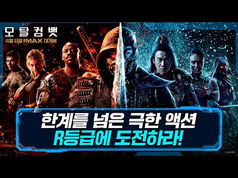 [모탈 컴뱃] 극한 액션 예고편