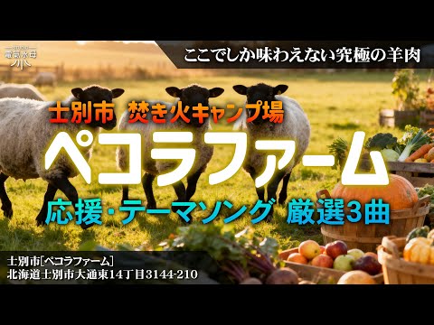 ペコラファーム 応援歌