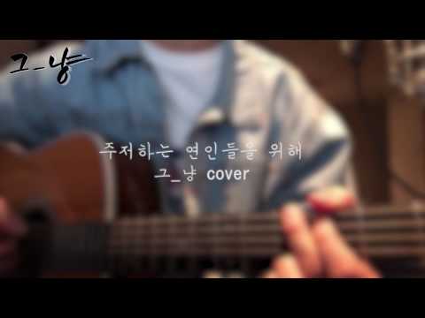 주저하는 연인들을 위해 - 잔나비 (그_냥 cover)
