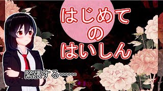 はじめてのはいしん