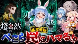 ねぺらぼコラボで罠にハマるぺこらｗｗｗそしてなぜか自ら罠にハマりにくねねちww
