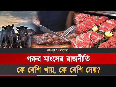 বিশ্বের মাংস বাজারের তিন দানব যুক্তরাষ্ট্র, ব্রাজিল ও চীন