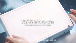 艾多美 凝萃煥膚六部曲