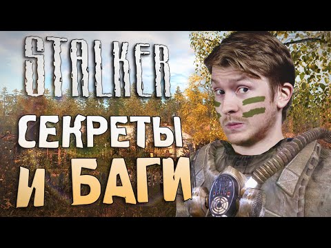 [#16] СЕКРЕТЫ и БАГИ в S.T.A.L.K.E.R.: Чистое Небо | Как Поперечный баги искал