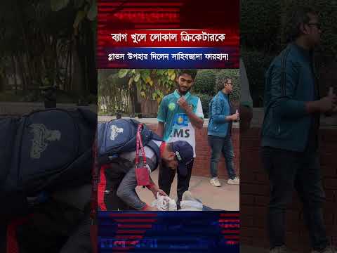 ব্যাগ খুলে লোকাল ক্রিকেটারকে গ্লাভস উপহার দিলেন পাকিস্তানের সাহিবজাদা ফারহান! #sahibzadafarhan