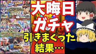 【モンスト】大晦日、激獣神祭＆オールスター＆レールガンコラボガチャを引きまくった結果…
