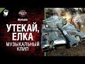 Утекай, ёлка! - музыкальный клип от Студия ГРЕК и Wartactic Games [World of Tanks ...