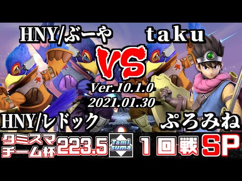 【SSBU】Tamisuma#223.5 Doubles Round1 Ledock(Falco)+Buya(Falco) VS taku(Falco)+Puromine(Hero)