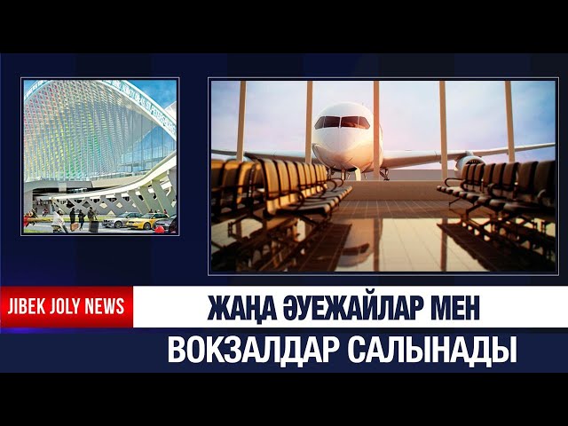 Жаңа әуежайлар мен вокзалдар салынады