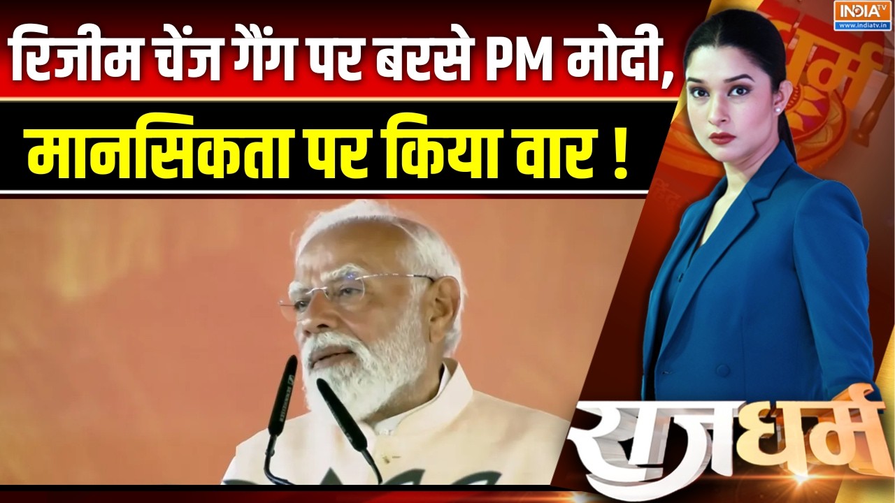 Regime Change Updates : रिजीम चेंज गैंग पर बरसे PM मोदी, मानसिकता पर क?