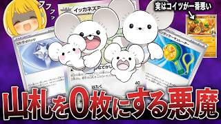 【ポケカ】友達が絶望する嫌がらせデッキ！！家族の力で山札を０枚にするイッカネズミが鬼畜すぎるwwwww【とりっぴぃVS愛の戦士】