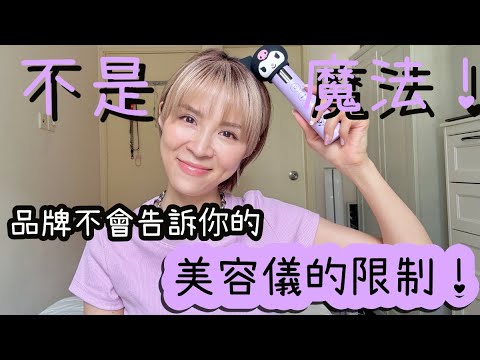 【美容儀不是魔法！】品牌不會告訴你的美容儀限制！認清極限，調整期望，才不會失望！