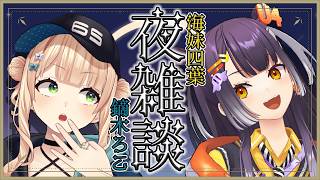 【雑談】急に夜雑談したって言いに決まってる【鏑木ろこ＆海妹四葉/にじさんじ】
