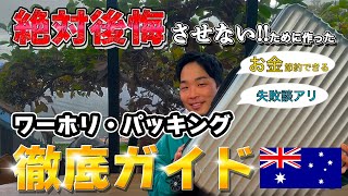 【ワーホリする人必見】パッキング徹底ガイド【損させません】※実体験・後悔話あり