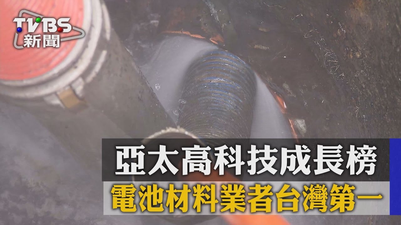 亞太高科技成長榜 電池材料業者台灣第一