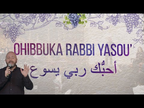 Ohibbuka Rabbi Yasou' | ترنيمة أحبُّك ربي يسوع