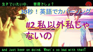 【英語で歌う】私以外私じゃないの  / ゲスの極み乙女 /  &quot;Watashi Igai Watashi Janaino&quot; Eng. Ver.