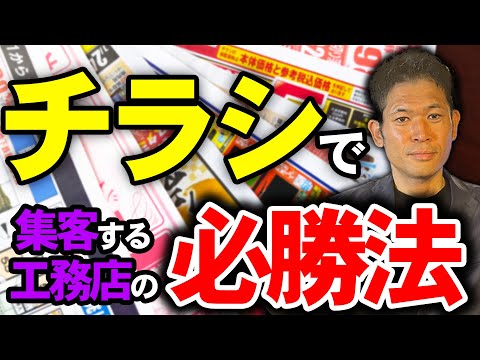 「チラシでは集客できない?」平均反響率や計算方法、広告マーケティングのトレンド、効果的な集客ツール