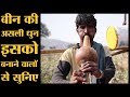 Nagin Dance वाली बीन की धुन सुनिए The Lallantop