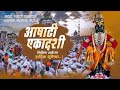 Aashadhi Ekadashi Whatsapp Status Pandharpur Vari Ekadashi Whatsapp Status