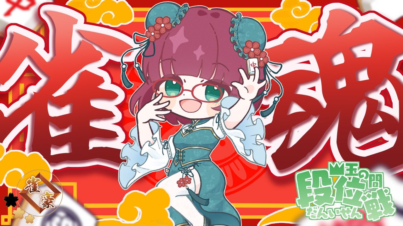 【雀魂】段位戦四麻★雀豪2★1555/3200【その236】