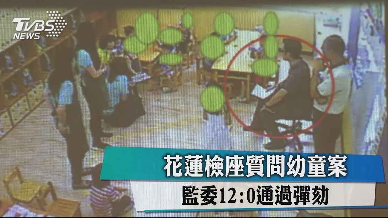 花蓮檢座質問幼童案 監委12:0通過彈劾