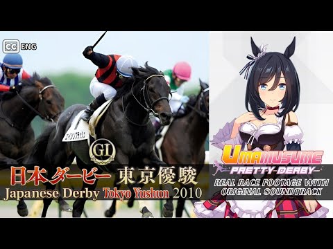 Eishin Flash | Japanese Derby 2010 x Umamusume BGM | 2010年 日本ダービー 東京優駿 エイシンフラッシュ  × ウマ娘BGM