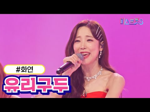 화연 - 유리구두(미스트롯3 240125 방송)