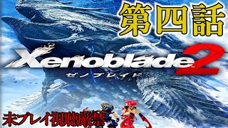 【Xenoblade2】追体験：「ゼノブレイド２」第四話