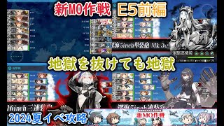 【艦これ2024夏イベ】　新MO作戦　E5：第二次珊瑚海海戦 前編 （ゆっくり実況）【艦これ】【新MO作戦】【第二次珊瑚海海戦】