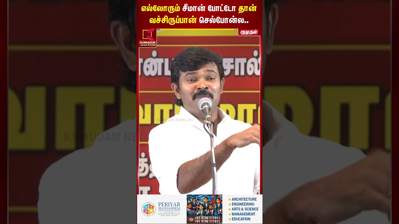எல்லோரும் செல்போனில் Seeman போட்டோதான் வைத்திருப்பார்கள்! - Saattai Duraimurugan | NTK | #shorts