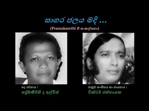 Saagara Jalaya Madi- සාගර ජලය මදි -  Victor Rathnayaka/Premakeerthi de Alwis/ Victor R