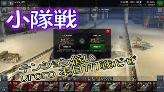 【wot Blitz】  りゅうびさんと小隊（この日はトータル１１１戦でテンション低い uroro ご覧ください）