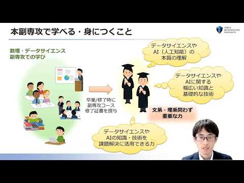 東京都立大学数理・データサイエンス副専攻コース　概要・カリキュラム紹介