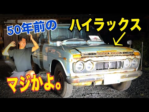 【50年前のトラック導入】 これはヤバすぎる！　床が…😱😱😱　DIYで直せるか！？　水戸道楽TV ハイラックス　
