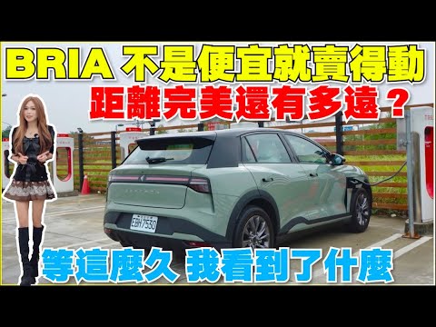 BRIA交車前，這些事能解決嗎？不可思議的駕駛感受 ｜【Echo’s Ev Life】