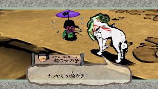 「大神」きれいな丸を描きたい　プレイ18