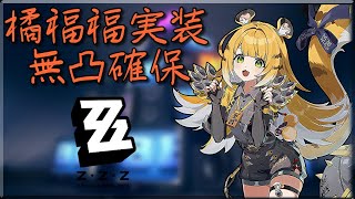 [ゼンゼロ]姉弟子実装!! 橘福福ガチャ記録!! #ゼンゼロ