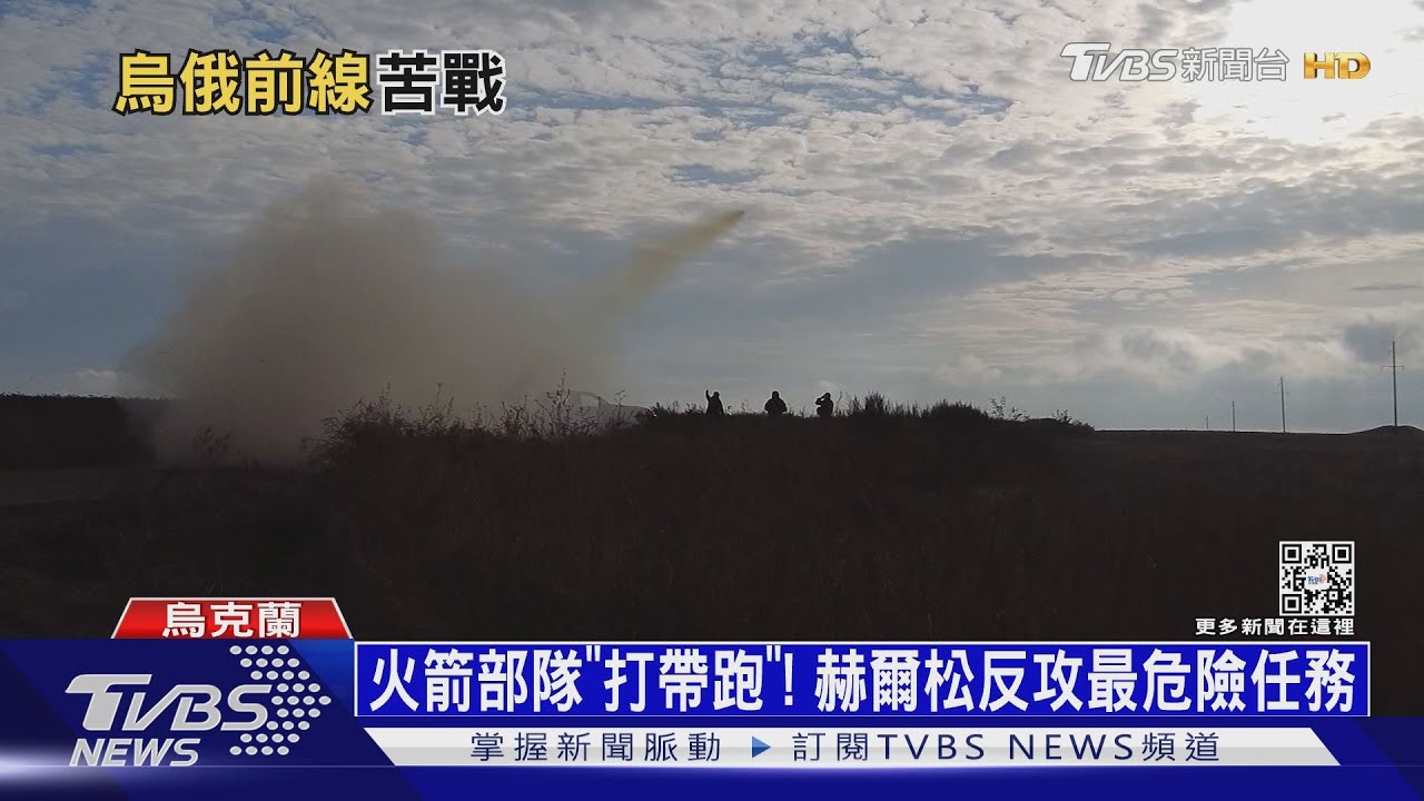 CNN直擊烏反攻前線! 火箭部隊就位助退俄軍