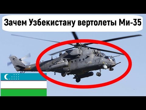 Зачем Узбекистану российские ударные вертолеты Ми-35