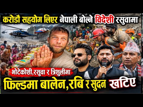करोडौंको सहयोग लिएर नेपाली बोल्ने विदेशी रसुवा पुगे।भोटेकोशी, रसुवा र त्रिशुली आफै खटिए बालेन र सुदन