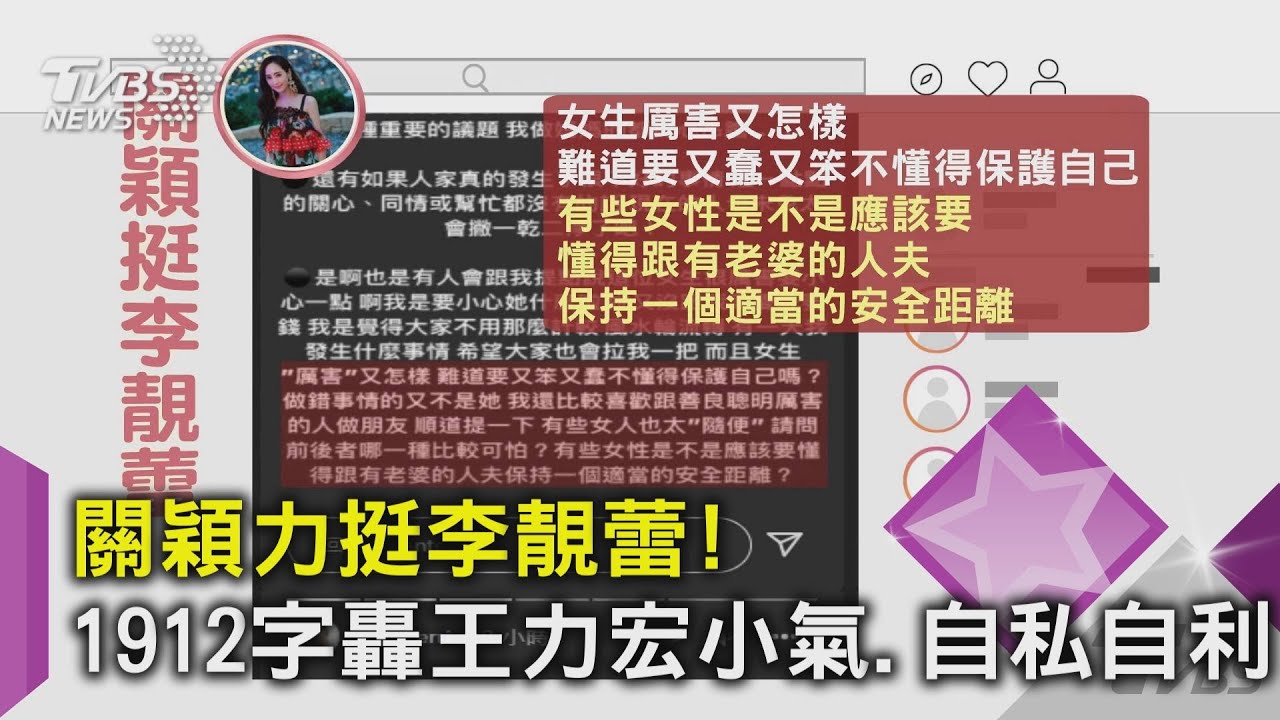 關穎力挺李靚蕾! 1912字轟王力宏小氣、自私自利