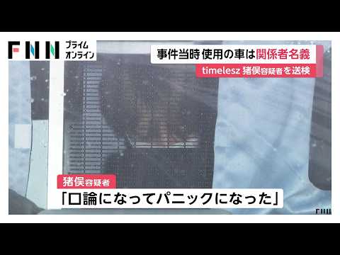 timelesz猪俣周杜容疑者を送検 事件当時に使用の車は関係者名義 知人女性の顔を複数回殴りけがさせた疑い(2026年09月20日)