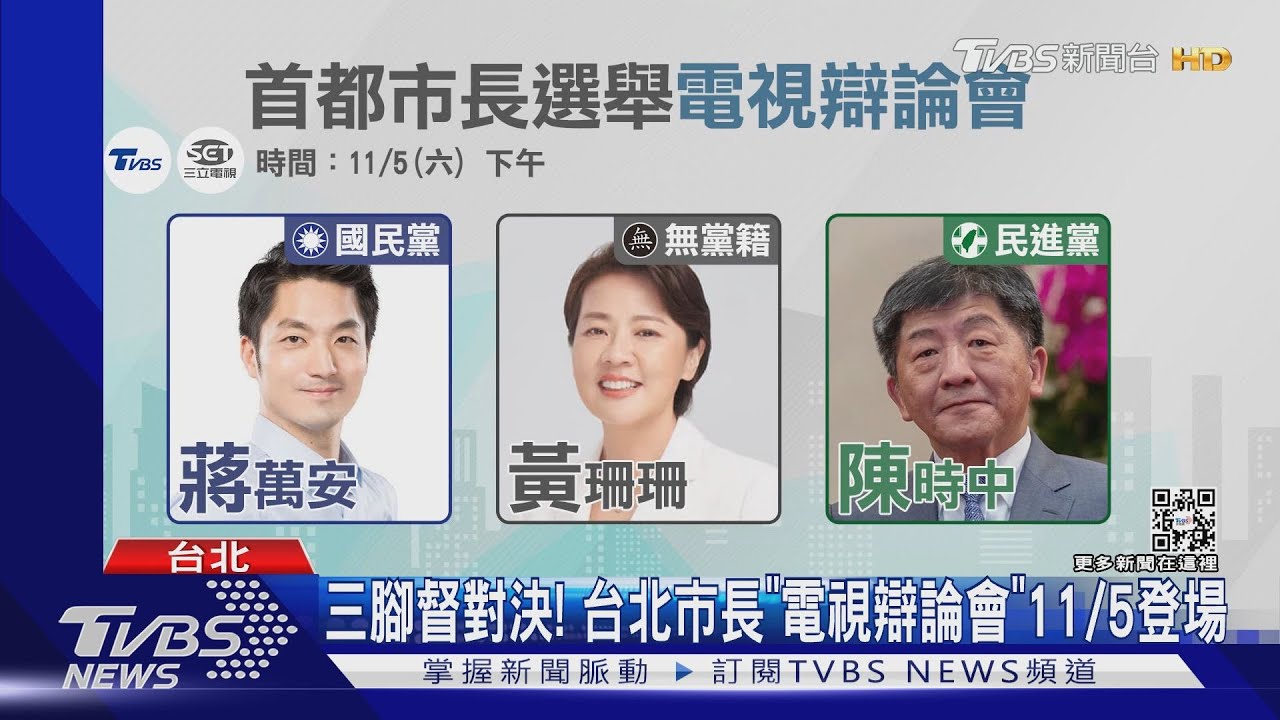 北市長「電視辯論會」11/5登場 三腳督正面交鋒