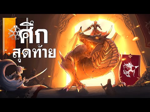 ทิ้งงานมาวอ! egg vs LEGEND ศึกที่ลุ้นที่สุด ยันไม้สุดท้าย | Seven Knights Re:Birth