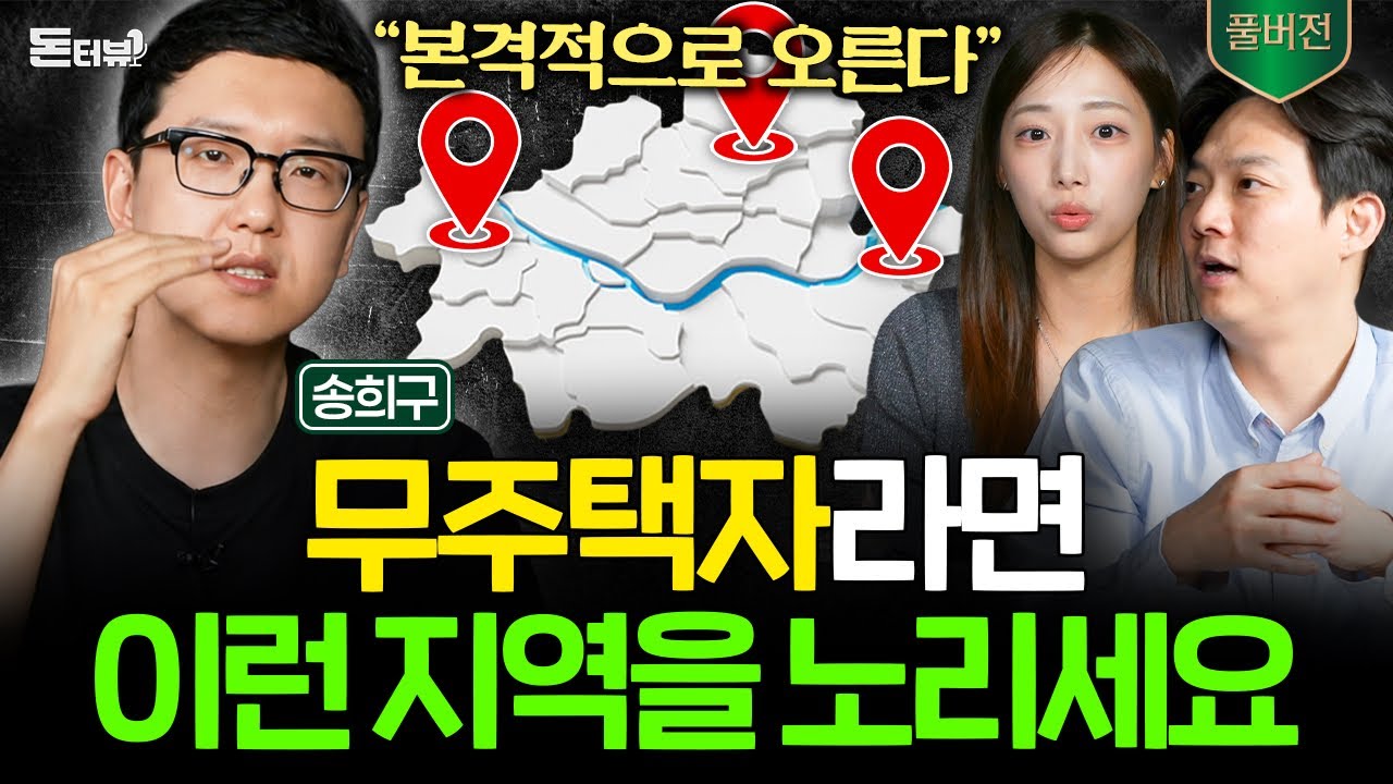 "집 사기 전 필수 시청" 집값을 결정하는 치명적인 요인들 (송희구 작가 풀버전) I 돈터뷰 초대석 💰