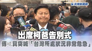 [黑特] 出席柯爸告別式　傅崐萁突喊「台灣所處狀