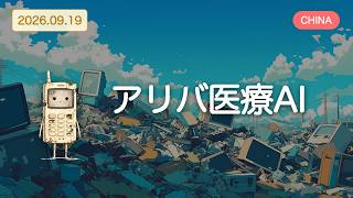 【アメリカ以外の世界のAIニュース】AI熱狂の5つの顔。中国医療から北朝鮮攻撃まで【Bleep】